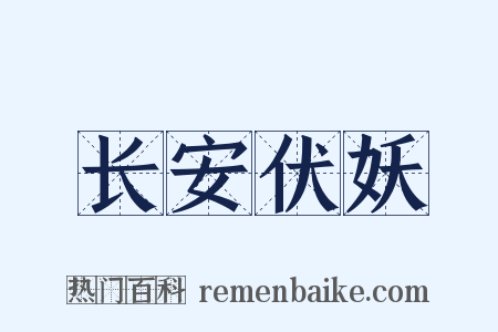 长安伏妖是什么意思的图片